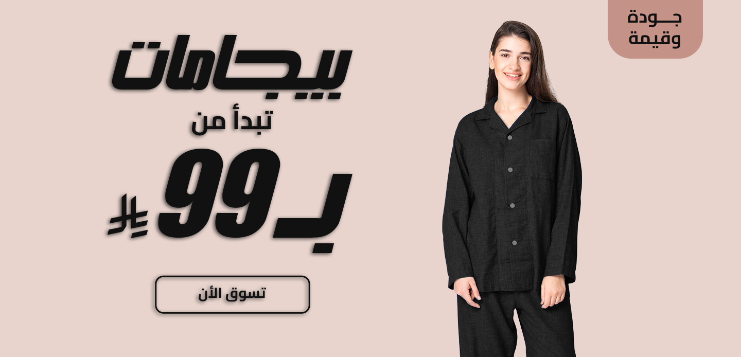 بيجامات تبدء من 99 ريال